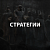 Стратегии
